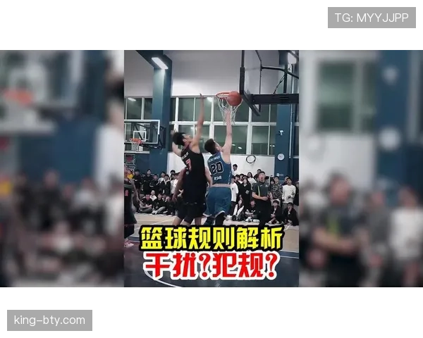 国际篮球与中国篮球干扰球判罚标准的具体差异解析